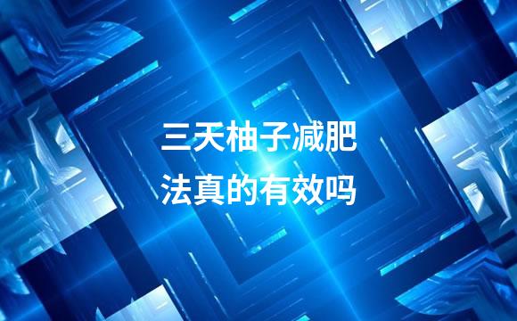 三天柚子减肥法真的有效吗