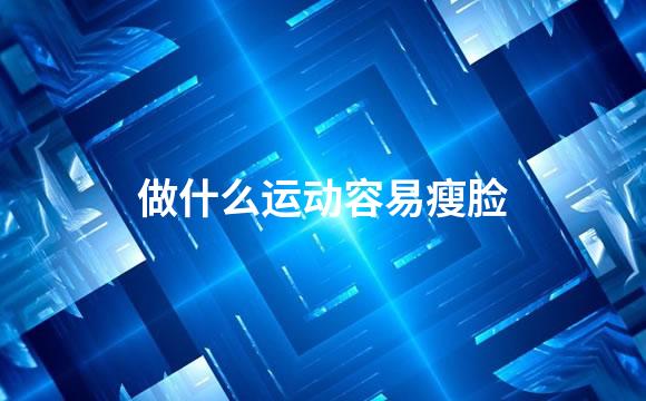做什么运动容易瘦脸
