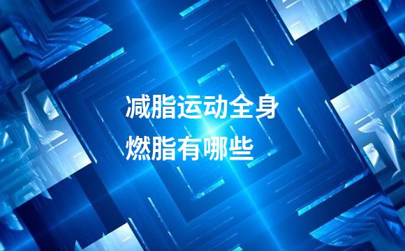 减脂运动全身燃脂有哪些