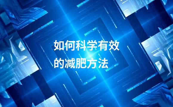 如何科学有效的减肥方法
