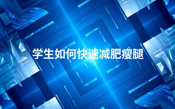 学生如何快速减肥瘦腿