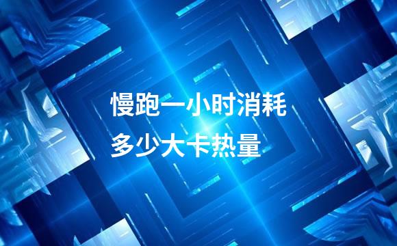 慢跑一小时消耗多少大卡热量