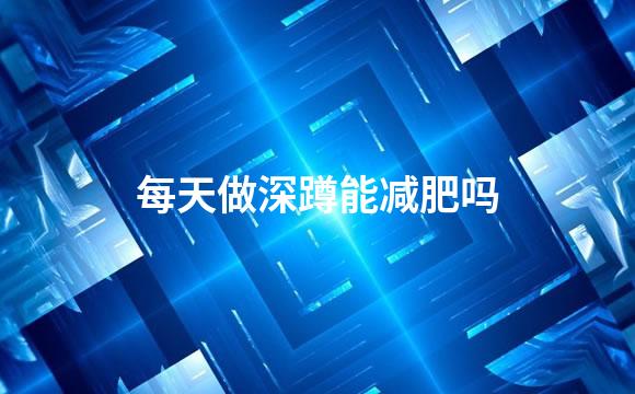 每天做深蹲能减肥吗