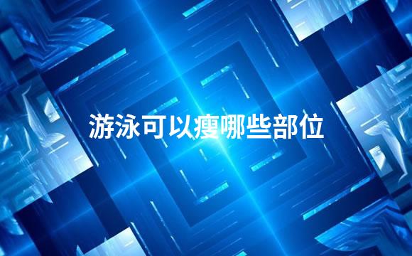 游泳可以瘦哪些部位