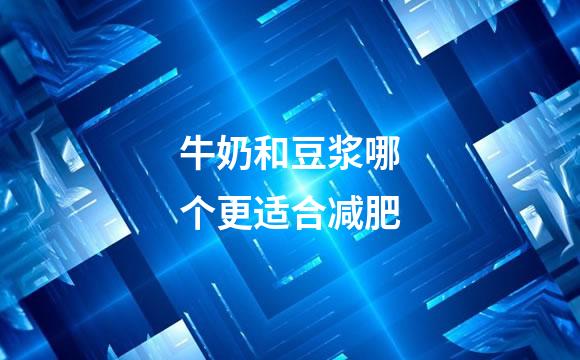 牛奶和豆浆哪个更适合减肥