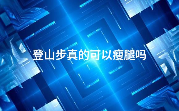 登山步真的可以瘦腿吗