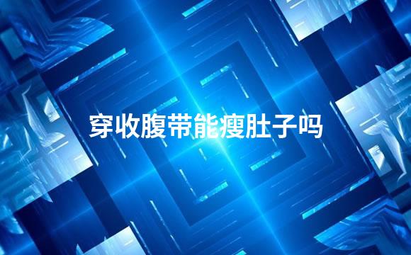 穿收腹带能瘦肚子吗
