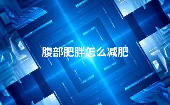 腹部肥胖怎么减肥