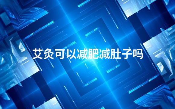 艾灸可以减肥减肚子吗