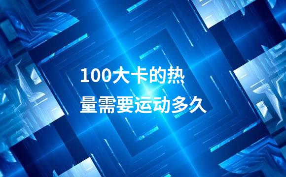 100大卡的热量需要运动多久