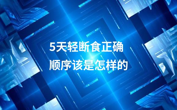 5天轻断食正确顺序该是怎样的