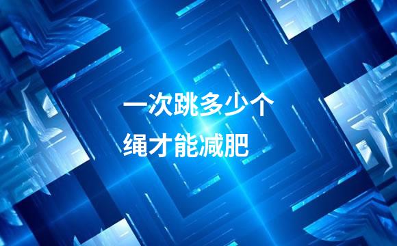 一次跳多少个绳才能减肥