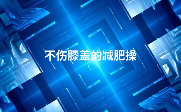 不伤膝盖的减肥操
