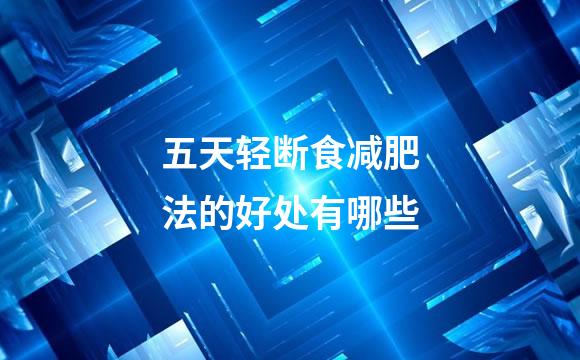五天轻断食减肥法的好处有哪些