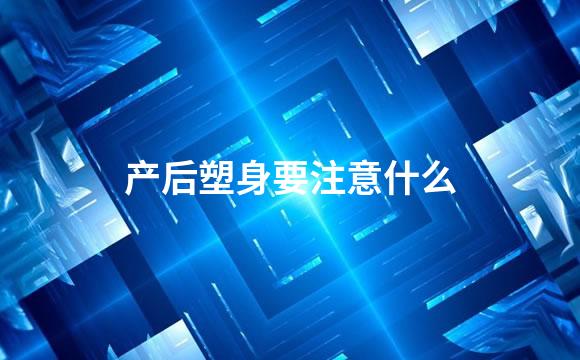 产后塑身要注意什么