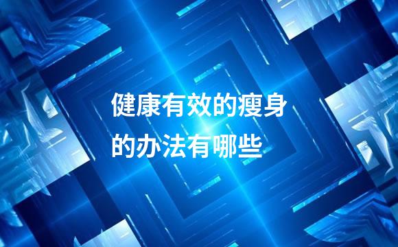 健康有效的瘦身的办法有哪些