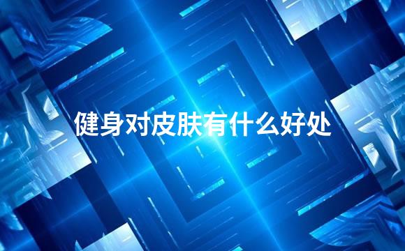 健身对皮肤有什么好处