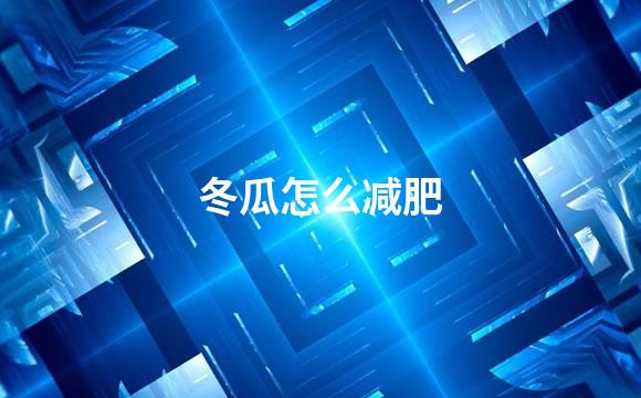 冬瓜怎么减肥