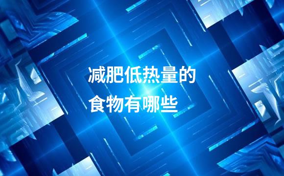 减肥低热量的食物有哪些