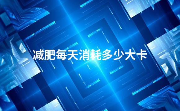 减肥每天消耗多少大卡