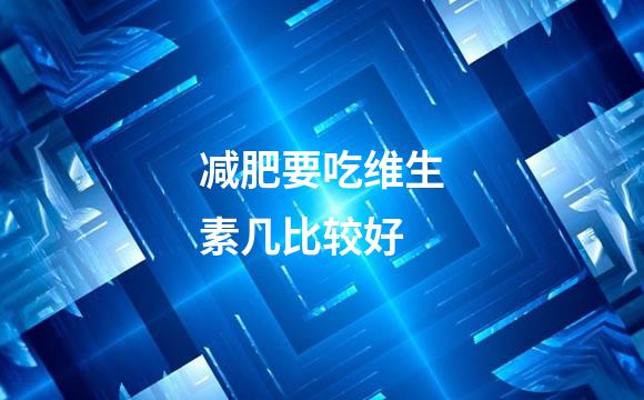 减肥要吃维生素几比较好