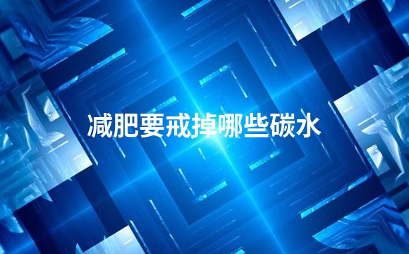 减肥要戒掉哪些碳水