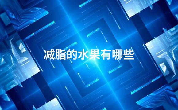 减脂的水果有哪些