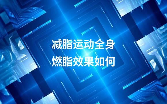 减脂运动全身燃脂效果如何