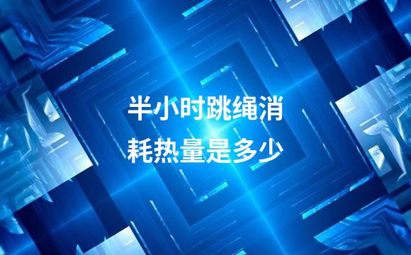 半小时跳绳消耗热量是多少