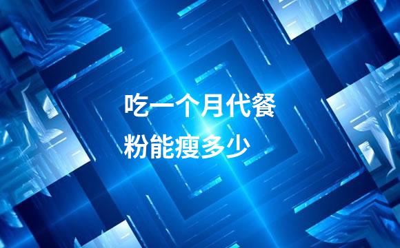 吃一个月代餐粉能瘦多少