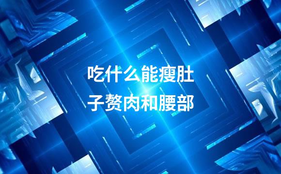 吃什么能瘦肚子赘肉和腰部
