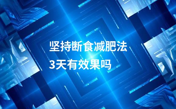坚持断食减肥法3天有效果吗