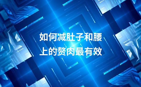 如何减肚子和腰上的赘肉最有效