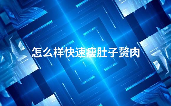 怎么样快速瘦肚子赘肉