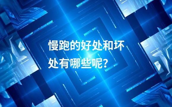 慢跑的好处和坏处有哪些呢？