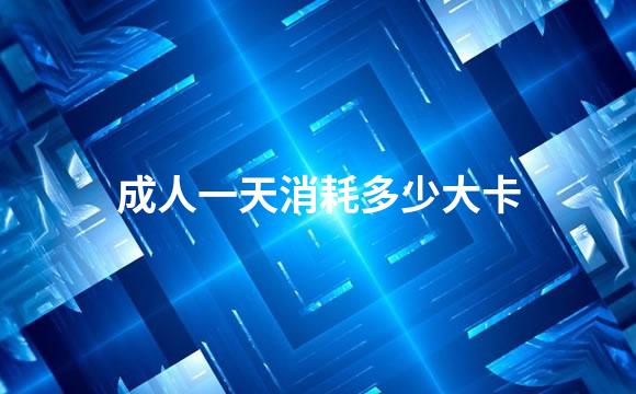 成人一天消耗多少大卡