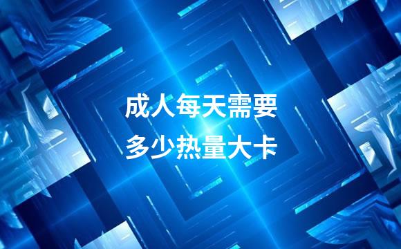 成人每天需要多少热量大卡