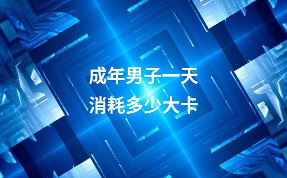 成年男子一天消耗多少大卡