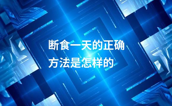断食一天的正确方法是怎样的
