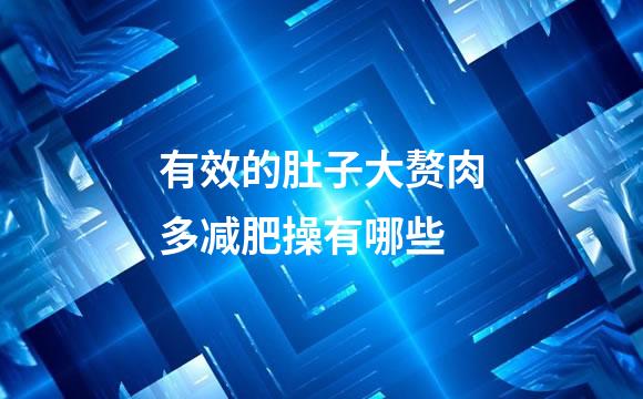 有效的肚子大赘肉多减肥操有哪些
