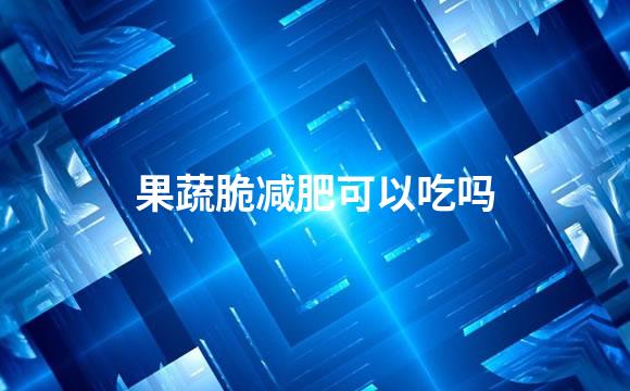 果蔬脆减肥可以吃吗