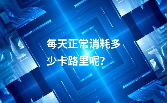 每天正常消耗多少卡路里呢？