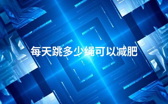 每天跳多少绳可以减肥
