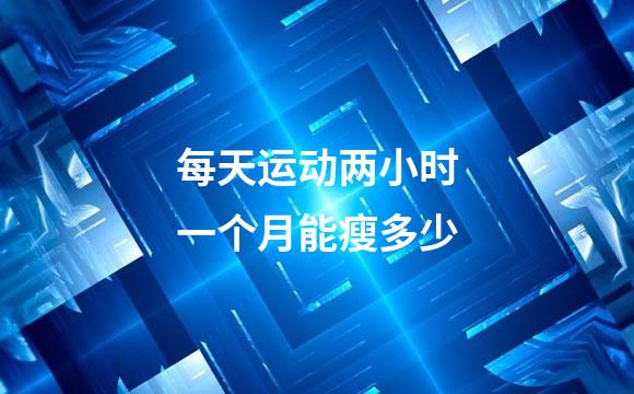 每天运动两小时一个月能瘦多少