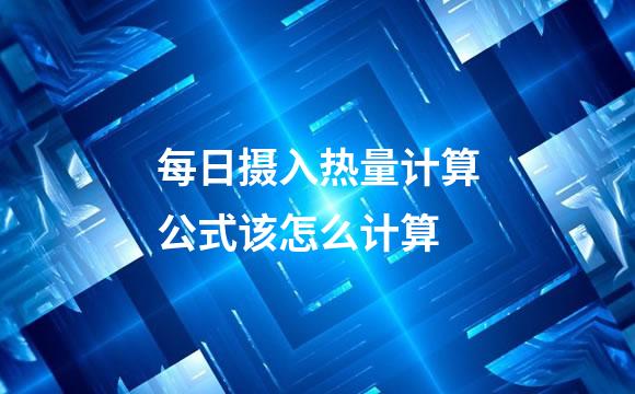 每日摄入热量计算公式该怎么计算