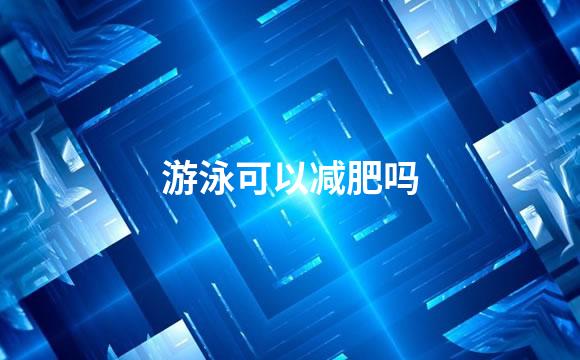 游泳可以减肥吗