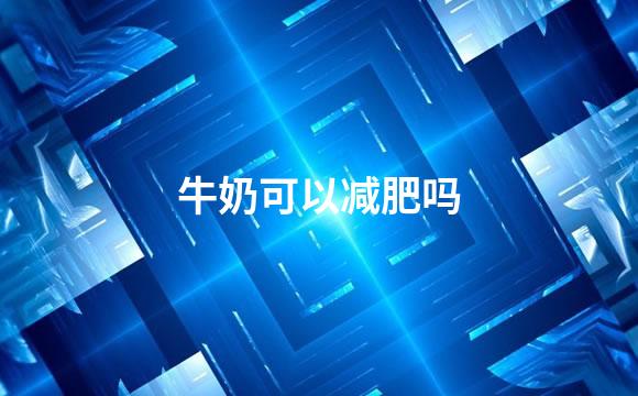 牛奶可以减肥吗