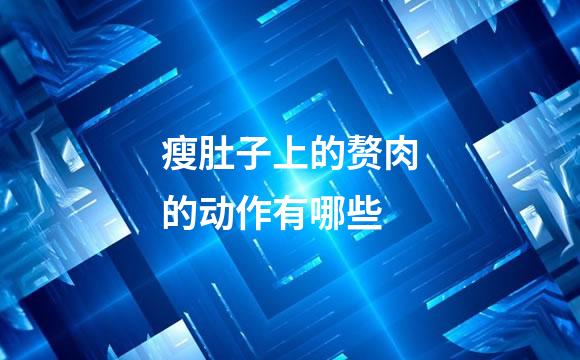 瘦肚子上的赘肉的动作有哪些