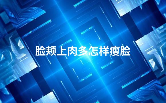 脸颊上肉多怎样瘦脸