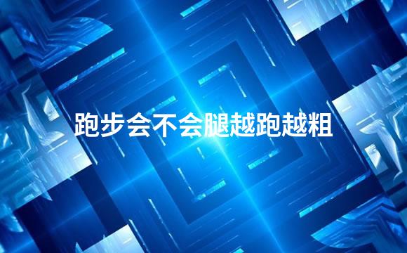 跑步会不会腿越跑越粗